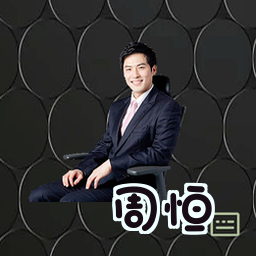 周恒