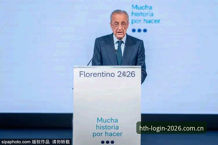 HTH2026可靠吗常见问题 皇马选举风波全面解析:从弗洛伦蒂诺的意外到私有化疑云——HTH体育平台深度观察